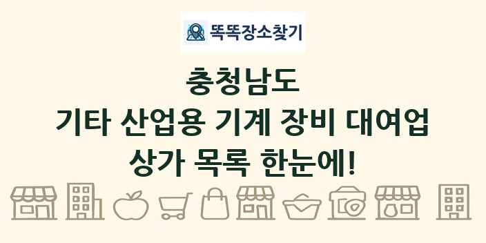 충청남도 기타 산업용 기계 장비 대여업 상가 목록 및 정보