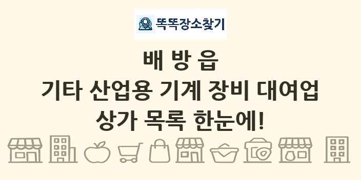 배방읍 기타 산업용 기계 장비 대여업 상가 목록 및 정보