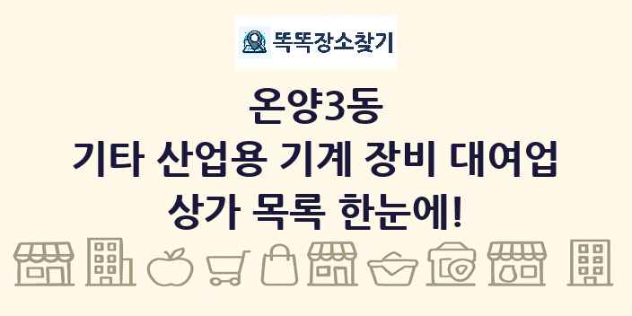 온양3동 기타 산업용 기계 장비 대여업 상가 목록 및 정보