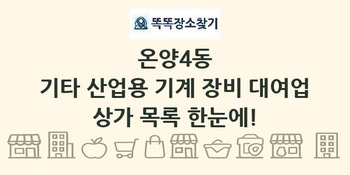 온양4동 기타 산업용 기계 장비 대여업 상가 목록 및 정보