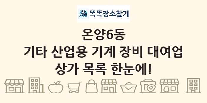 온양6동 기타 산업용 기계 장비 대여업 상가 목록 및 정보