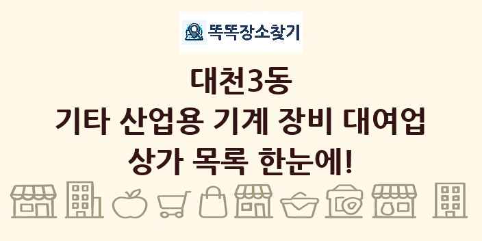 대천3동 기타 산업용 기계 장비 대여업 상가 목록 및 정보