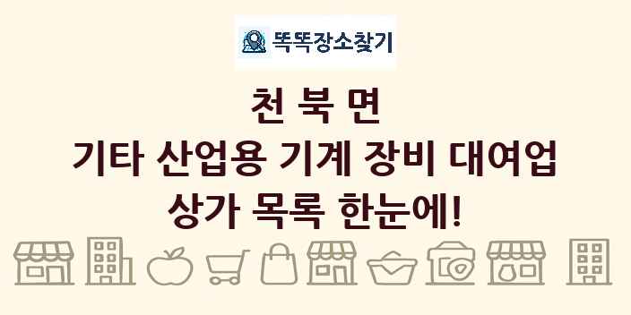 천북면 기타 산업용 기계 장비 대여업 상가 목록 및 정보