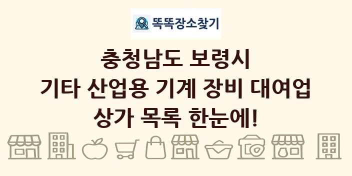 충청남도 보령시 기타 산업용 기계 장비 대여업 상가 목록 및 정보