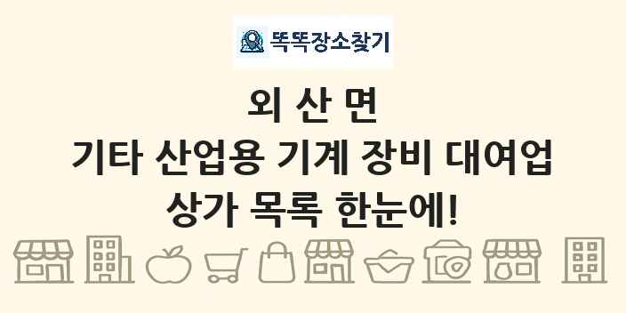 외산면 기타 산업용 기계 장비 대여업 상가 목록 및 정보