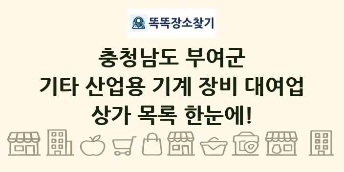 충청남도 부여군 기타 산업용 기계 장비 대여업 상가 목록 및 정보