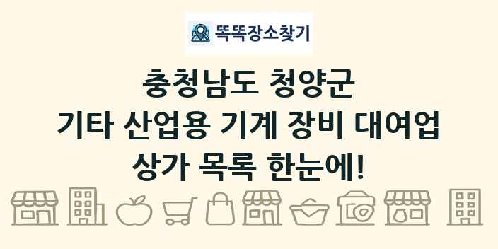 충청남도 청양군 기타 산업용 기계 장비 대여업 상가 목록 및 정보