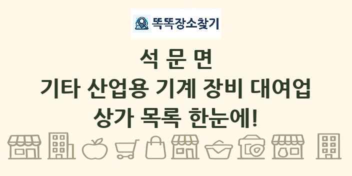 석문면 기타 산업용 기계 장비 대여업 상가 목록 및 정보