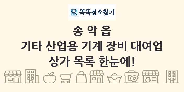 송악읍 기타 산업용 기계 장비 대여업 상가 목록 및 정보