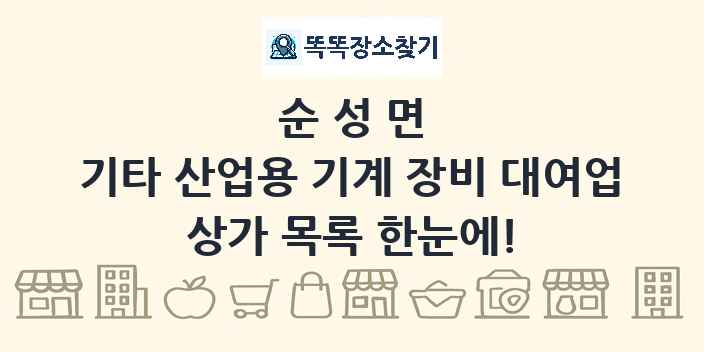 순성면 기타 산업용 기계 장비 대여업 상가 목록 및 정보