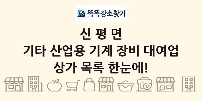 신평면 기타 산업용 기계 장비 대여업 상가 목록 및 정보