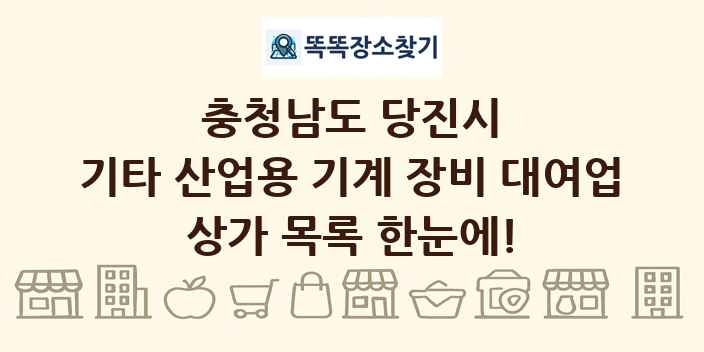 충청남도 당진시 기타 산업용 기계 장비 대여업 상가 목록 및 정보
