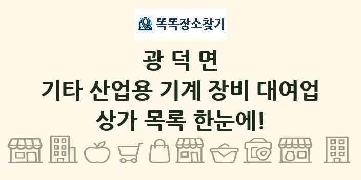 광덕면 기타 산업용 기계 장비 대여업 상가 목록 및 정보