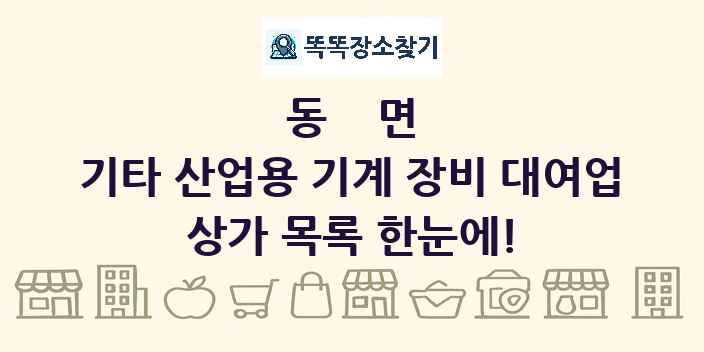동면 기타 산업용 기계 장비 대여업 상가 목록 및 정보