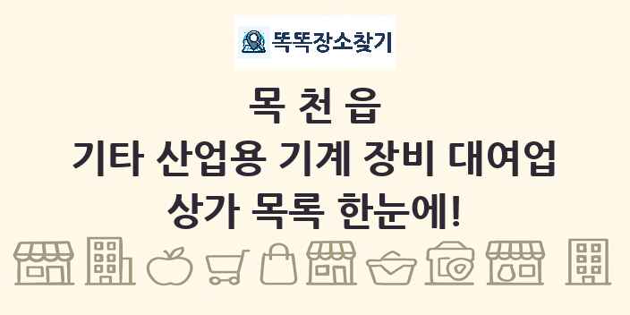 목천읍 기타 산업용 기계 장비 대여업 상가 목록 및 정보