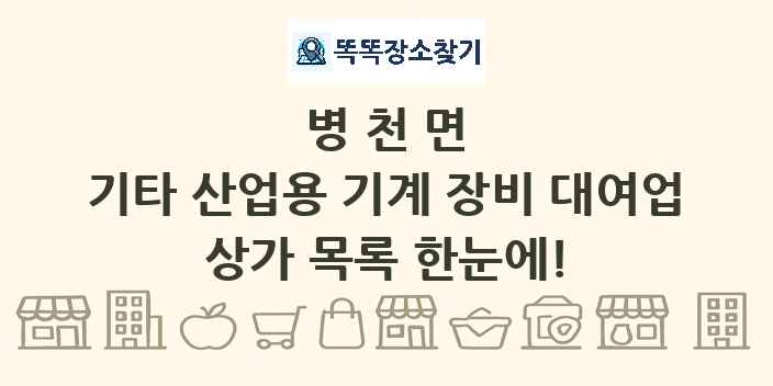 병천면 기타 산업용 기계 장비 대여업 상가 목록 및 정보