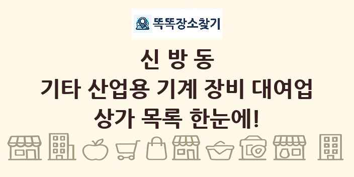 신방동 기타 산업용 기계 장비 대여업 상가 목록 및 정보