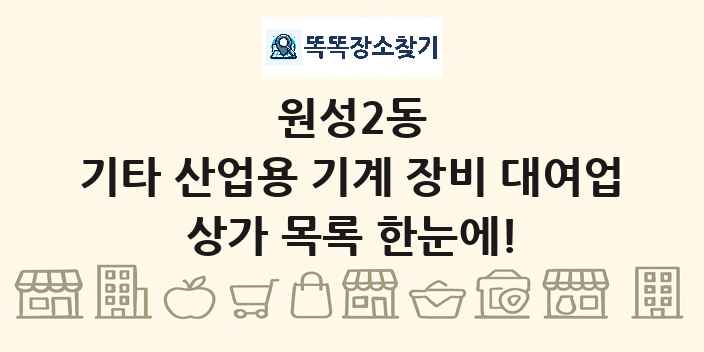 원성2동 기타 산업용 기계 장비 대여업 상가 목록 및 정보