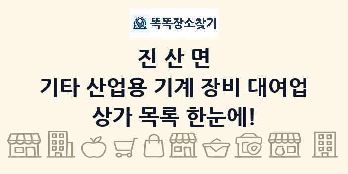 진산면 기타 산업용 기계 장비 대여업 상가 목록 및 정보