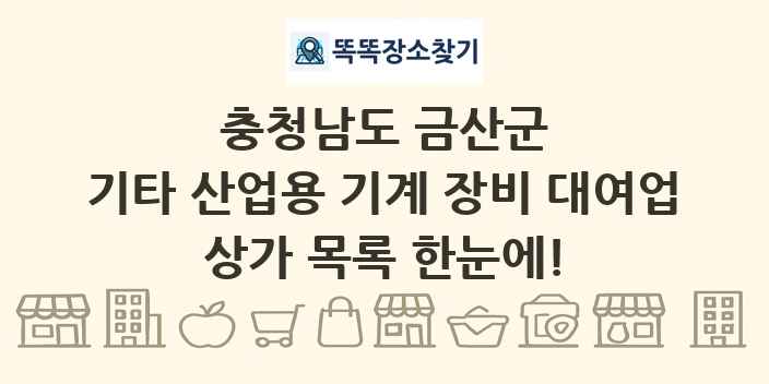 충청남도 금산군 기타 산업용 기계 장비 대여업 상가 목록 및 정보