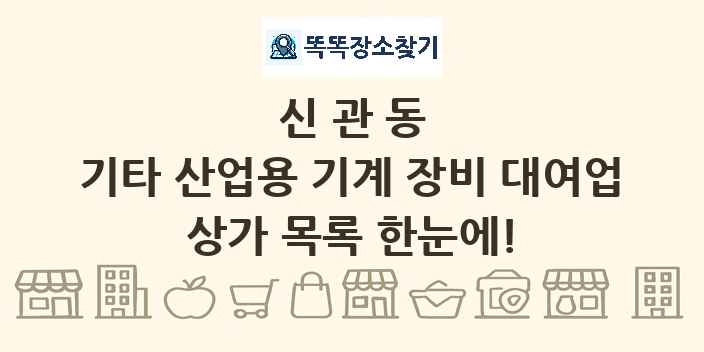 신관동 기타 산업용 기계 장비 대여업 상가 목록 및 정보