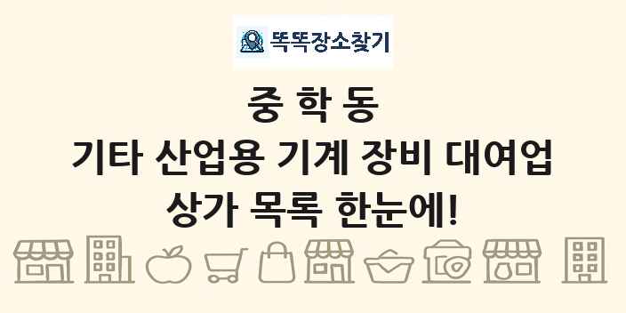 중학동 기타 산업용 기계 장비 대여업 상가 목록 및 정보