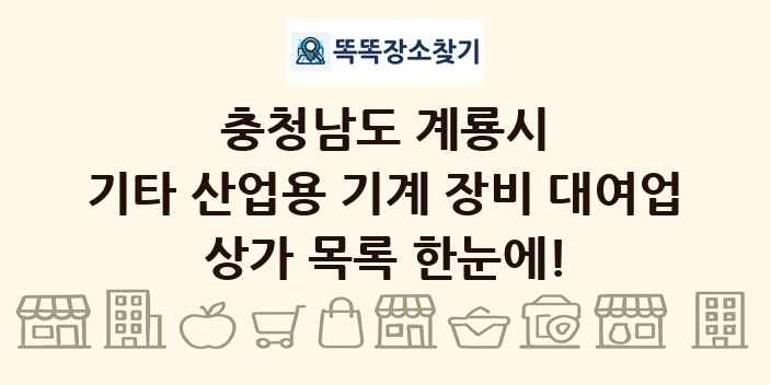 충청남도 계룡시 기타 산업용 기계 장비 대여업 상가 목록 및 정보