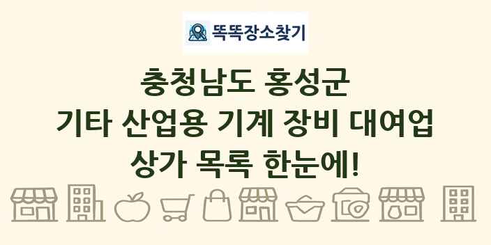 충청남도 홍성군 기타 산업용 기계 장비 대여업 상가 목록 및 정보