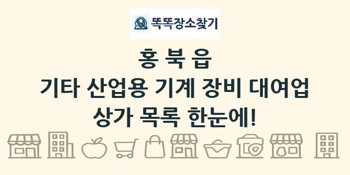 홍북읍 기타 산업용 기계 장비 대여업 상가 목록 및 정보