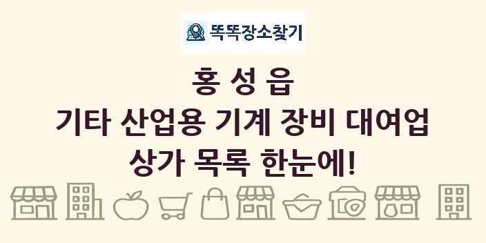 홍성읍 기타 산업용 기계 장비 대여업 상가 목록 및 정보