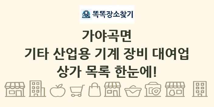 가야곡면 기타 산업용 기계 장비 대여업 상가 목록 및 정보