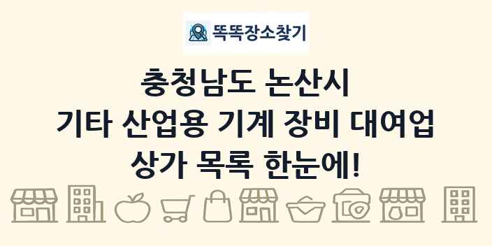 충청남도 논산시 기타 산업용 기계 장비 대여업 상가 목록 및 정보