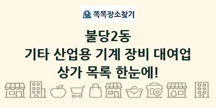 불당2동 기타 산업용 기계 장비 대여업 상가 목록 및 정보