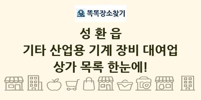 성환읍 기타 산업용 기계 장비 대여업 상가 목록 및 정보