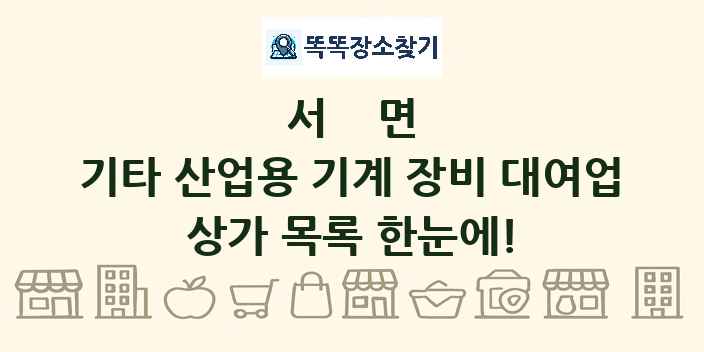 서면 기타 산업용 기계 장비 대여업 상가 목록 및 정보