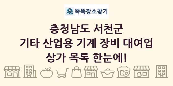 충청남도 서천군 기타 산업용 기계 장비 대여업 상가 목록 및 정보