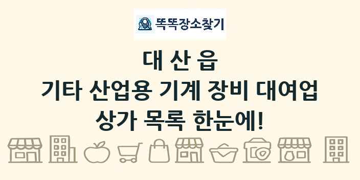 대산읍 기타 산업용 기계 장비 대여업 상가 목록 및 정보
