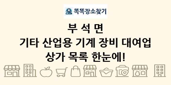 부석면 기타 산업용 기계 장비 대여업 상가 목록 및 정보