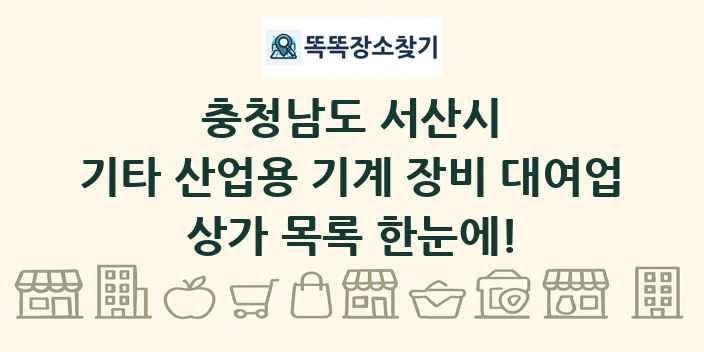 충청남도 서산시 기타 산업용 기계 장비 대여업 상가 목록 및 정보
