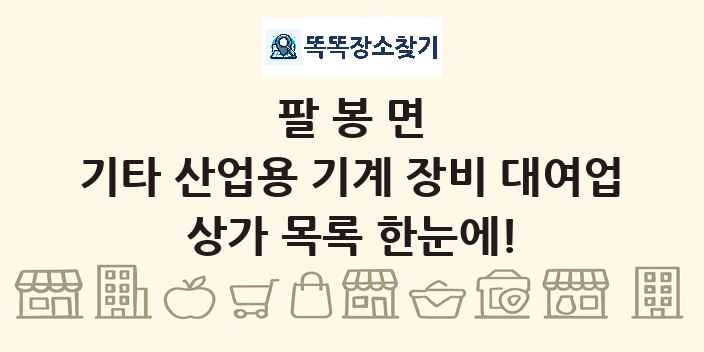 팔봉면 기타 산업용 기계 장비 대여업 상가 목록 및 정보