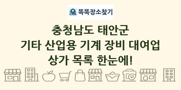 충청남도 태안군 기타 산업용 기계 장비 대여업 상가 목록 및 정보