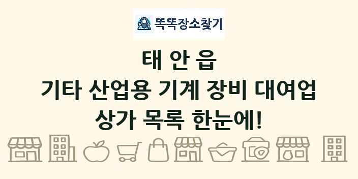 태안읍 기타 산업용 기계 장비 대여업 상가 목록 및 정보