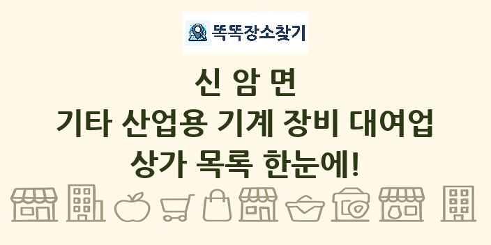 신암면 기타 산업용 기계 장비 대여업 상가 목록 및 정보
