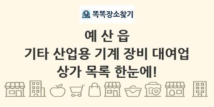 예산읍 기타 산업용 기계 장비 대여업 상가 목록 및 정보