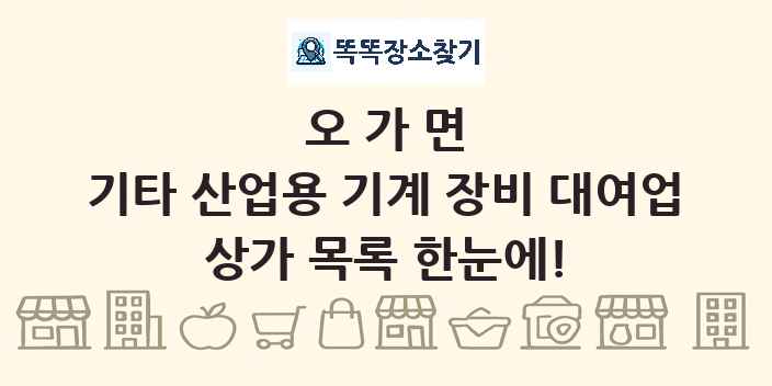 오가면 기타 산업용 기계 장비 대여업 상가 목록 및 정보