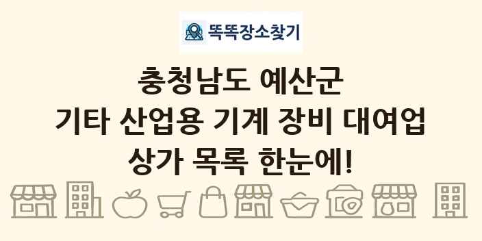 충청남도 예산군 기타 산업용 기계 장비 대여업 상가 목록 및 정보