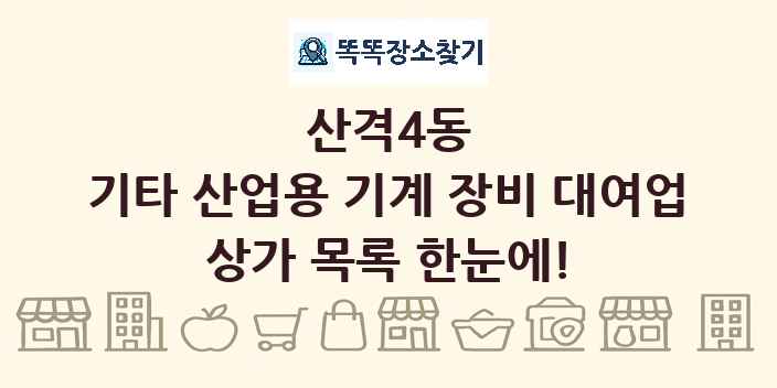산격4동 기타 산업용 기계 장비 대여업 상가 목록 및 정보