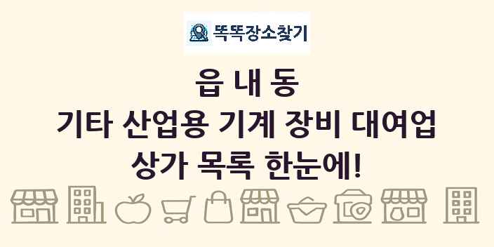 읍내동 기타 산업용 기계 장비 대여업 상가 목록 및 정보