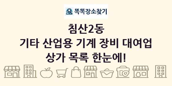 침산2동 기타 산업용 기계 장비 대여업 상가 목록 및 정보