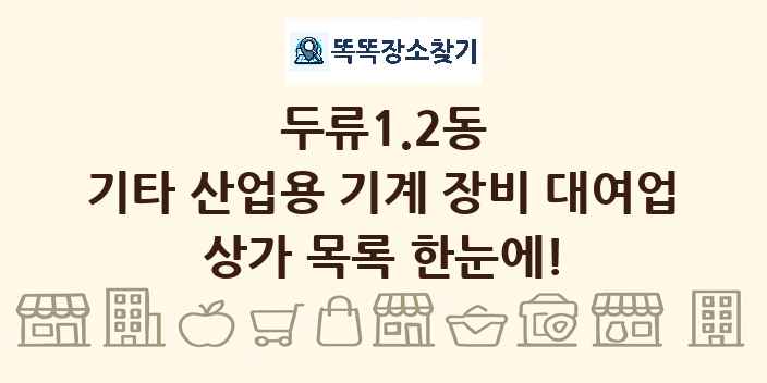 두류1.2동 기타 산업용 기계 장비 대여업 상가 목록 및 정보
